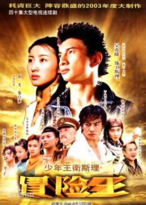 少年王 (2003)