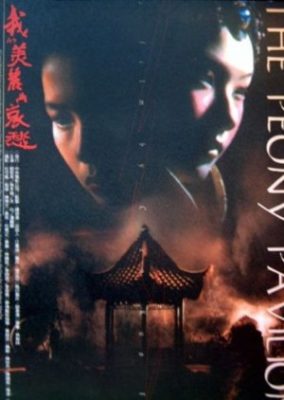 牡丹亭 (1995)