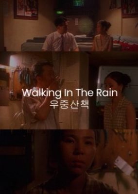 雨の中を歩く (1994)