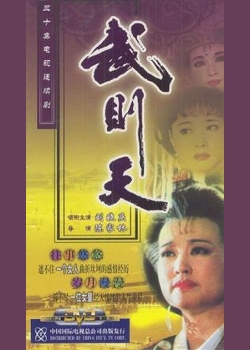 皇后武則天 (1995)
