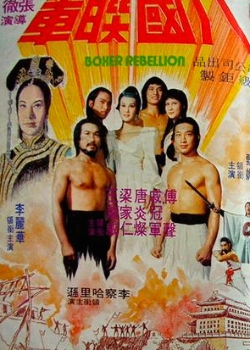 ボクサー反乱 (1976)