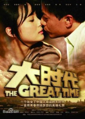 The Great Time (2011)