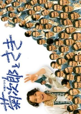 Kikujiro to Saki 2 (2005)