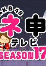 AKB48 Nemousu TV: Season 17 (2014)