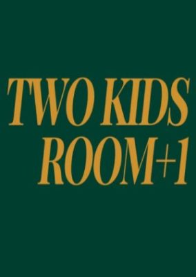 二人の子供部屋+1 (2020)