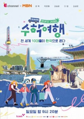 韓国アフタースクール: 修学旅行 (2022)