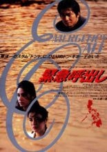 Kinkyu Yobidashi: Emergency Call (1995)