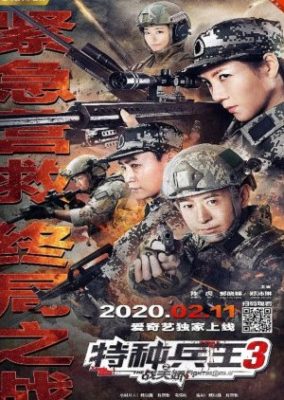 特攻王3 天焦の戦い (2020)