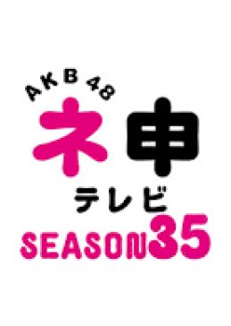 AKB48ネ申テレビシーズン35