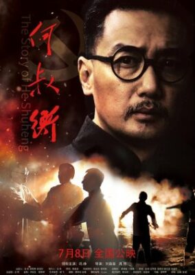 He Shu Hengの物語（2022）