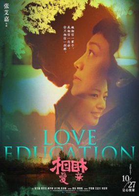 愛の教育 (2017)