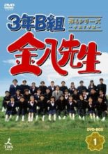 3 nen B gumi Kinpachi Sensei 4 (1995)
