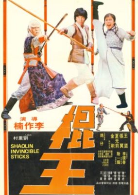少林寺無敵棒 (1978)