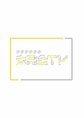 SKE48のみかんぜんTV（2022年）