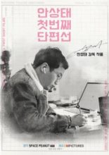 Ahn Sang-tae Short Film Collection Vol.1 (2020)