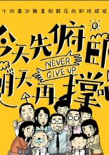 Never Give Up (2023)