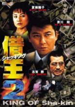 King of Sha-kin 2 (1997)