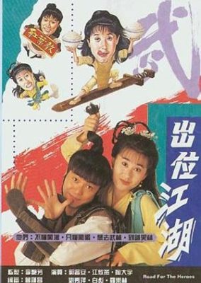 英雄の道 (1992)
