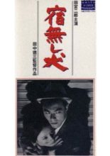 Yadonashi Inu (1964)