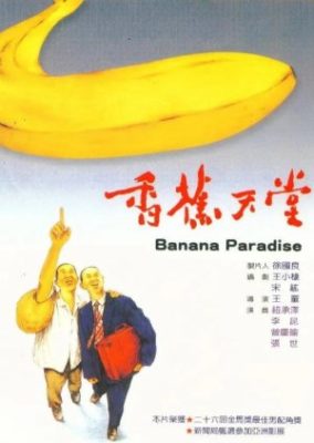 バナナパラダイス (1989)