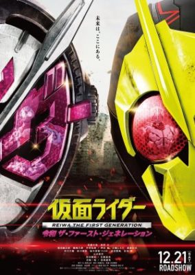 Kamen Rider: Reiwa The First Generation (2019)