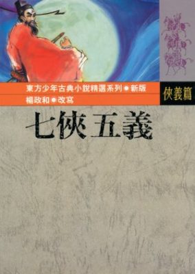 新七英雄と五勇士 (1994)