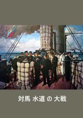 The Battle of Tsushima Strait