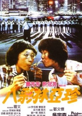 プレーン・ジェーン・トゥ・ザ・レスキュー (1982)