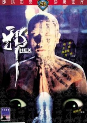 ヘックス (1980)