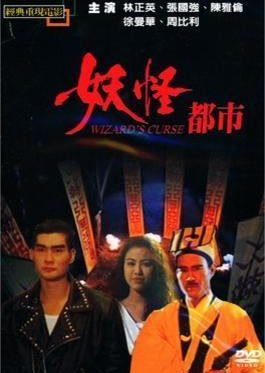 魔法使いの呪い (1992)
