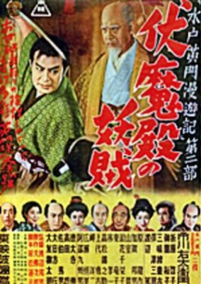 Mito Komon Manyuki: Fukumaden no Yokozu (1952)