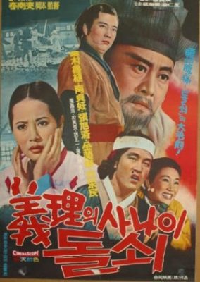 忠誠の男ドルソイ (1970)