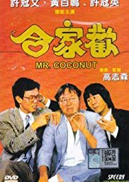ミスター・ココナッツ (1989)