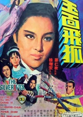 銀狐 (1968)