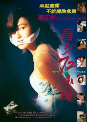 盲目の少女の三日間 (1993)