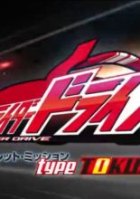 Kamen Rider Drive Secret Mission - Type TOKUJO