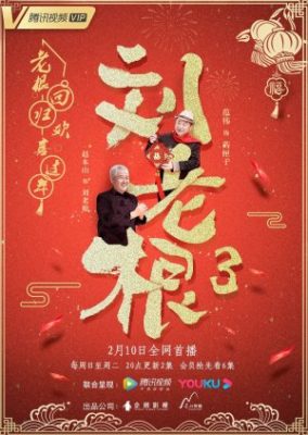 劉老3世 (2020)