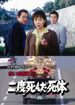 Yamamura Misa Suspense: Red Hearse 12 - The Corpse That Died Twice (2000)