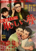 Shinkon Nikki: Hazukashii Yume (1956)