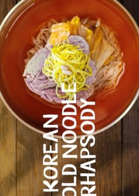 韓国冷麺ラプソディ (2021)