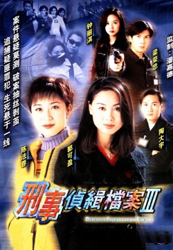 探偵捜査ファイルⅢ（1997年）