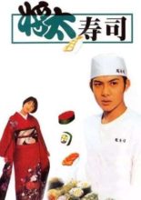 Shota no Sushi (1996)