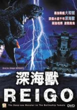 Deep Sea Monster Reigo (2008)