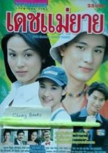 Dech Mae Yai (1999)