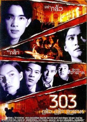 303 恐怖の信仰の復讐 (1998)