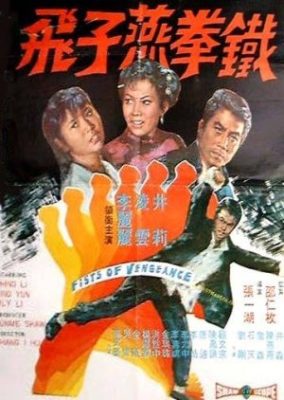 復讐の拳 (1972)
