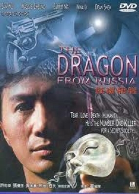 ロシアのドラゴン (1990)