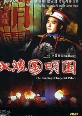 皇居焼失 (1983)