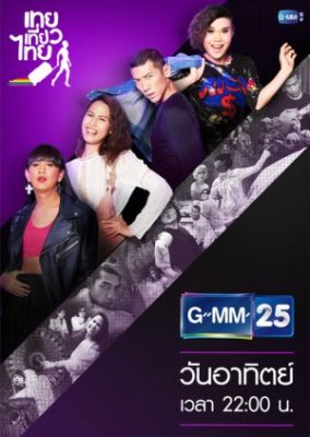 Toey Tiew Thai: The Route (2011)