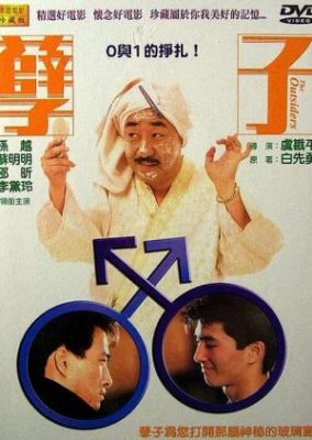 アウトキャスト (1986)